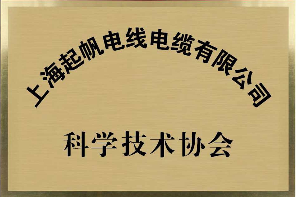 起帆電纜·科學技術協會會員單位